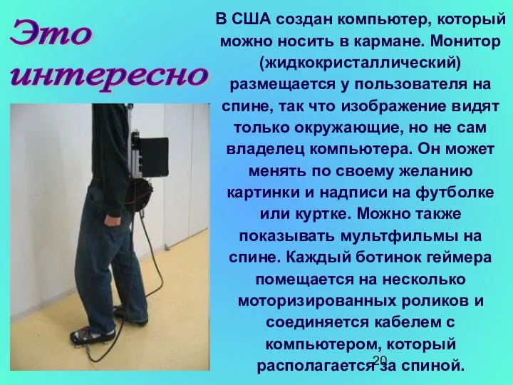 09/03/2023 Это интересно В США создан компьютер, который можно носить в