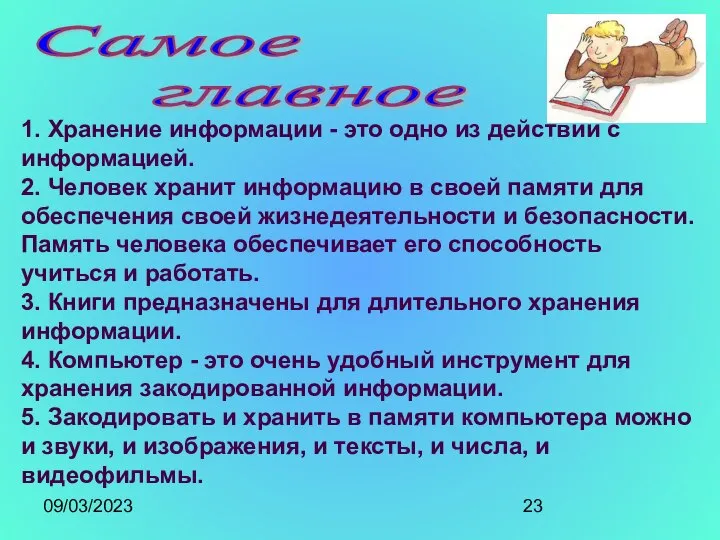 09/03/2023 Самое главное 1. Хранение информации - это одно из действий