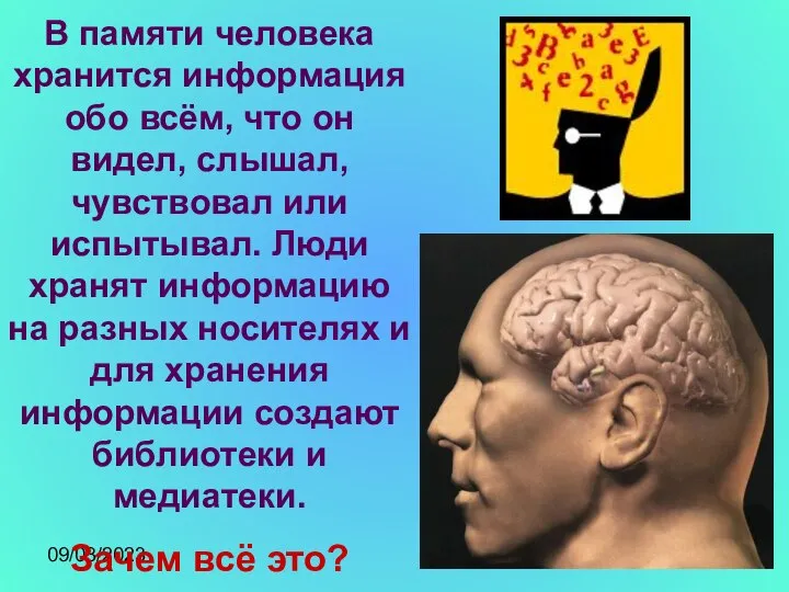 09/03/2023 В памяти человека хранится информация обо всём, что он видел,