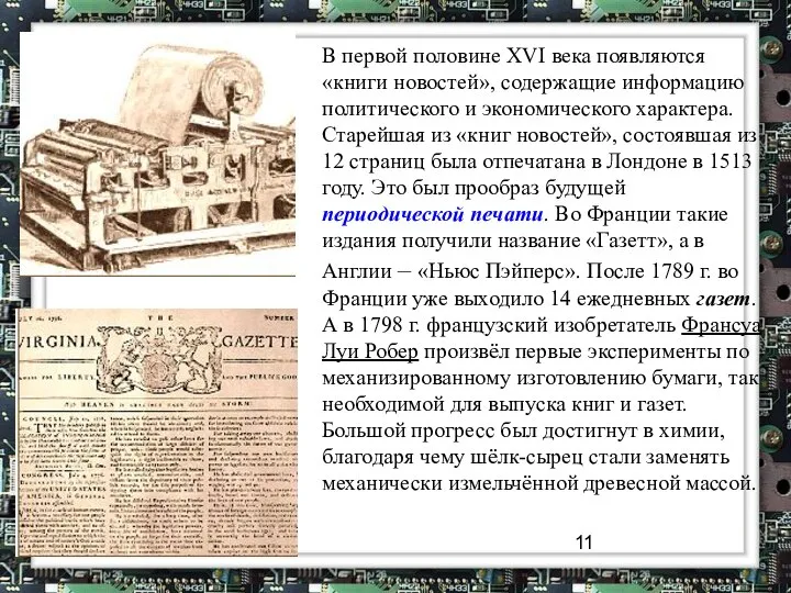 09/03/2023 В первой половине XVI века появляются «книги новостей», содержащие информацию