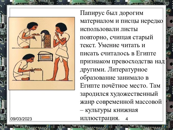 09/03/2023 Папирус был дорогим материалом и писцы нередко использовали листы повторно,