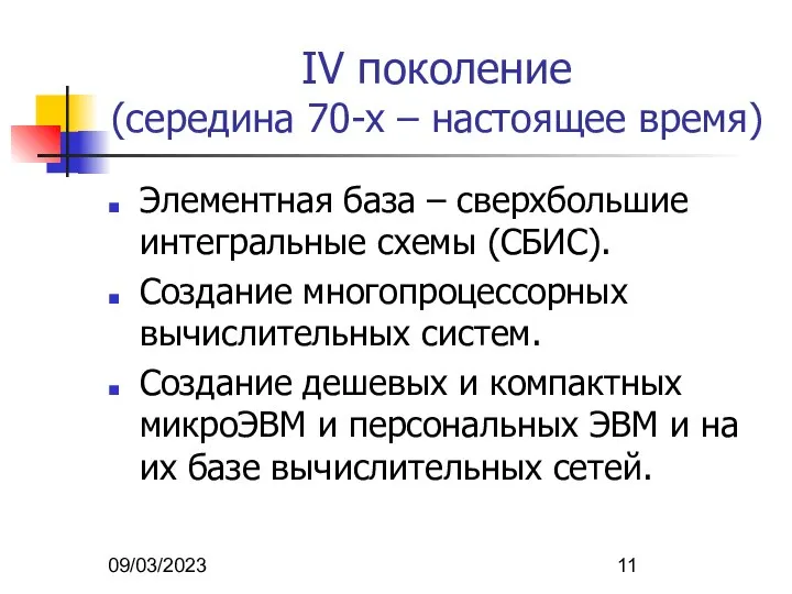 09/03/2023 IV поколение (середина 70-х – настоящее время) Элементная база –