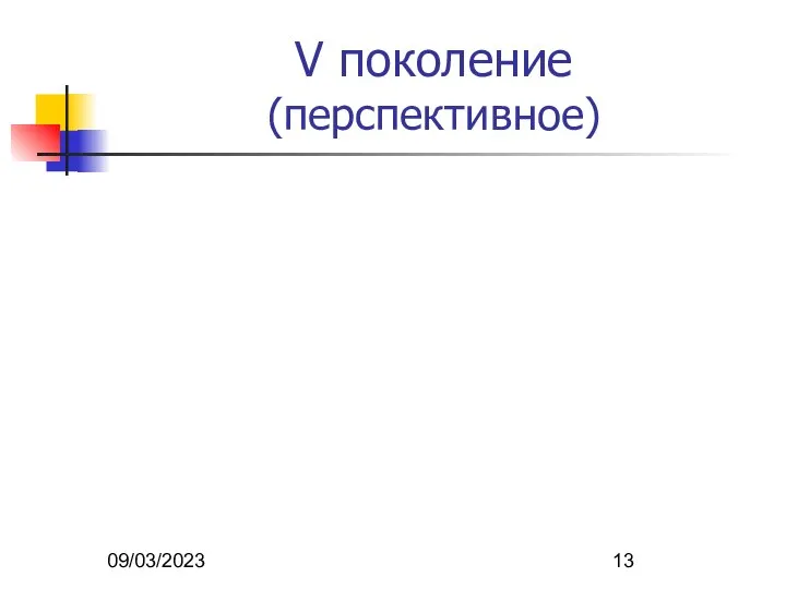 09/03/2023 V поколение (перспективное)