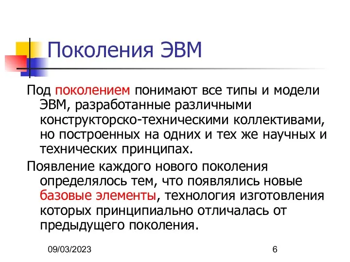 09/03/2023 Поколения ЭВМ Под поколением понимают все типы и модели ЭВМ,