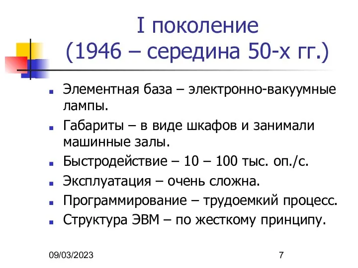 09/03/2023 I поколение (1946 – середина 50-х гг.) Элементная база –