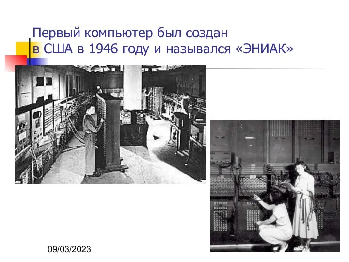 09/03/2023 Первый компьютер был создан в США в 1946 году и назывался «ЭНИАК»