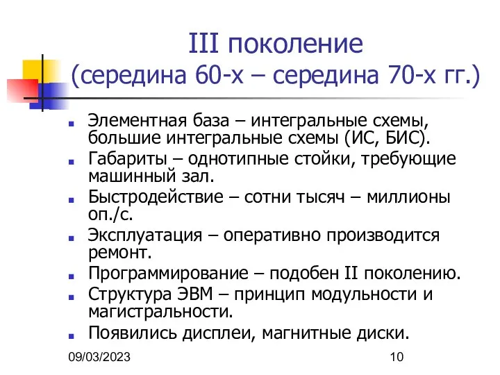 09/03/2023 III поколение (середина 60-х – середина 70-х гг.) Элементная база