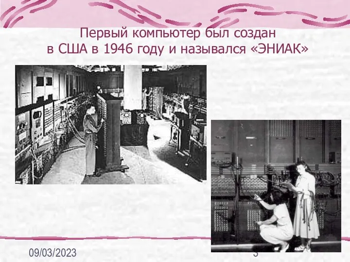 09/03/2023 Первый компьютер был создан в США в 1946 году и назывался «ЭНИАК»
