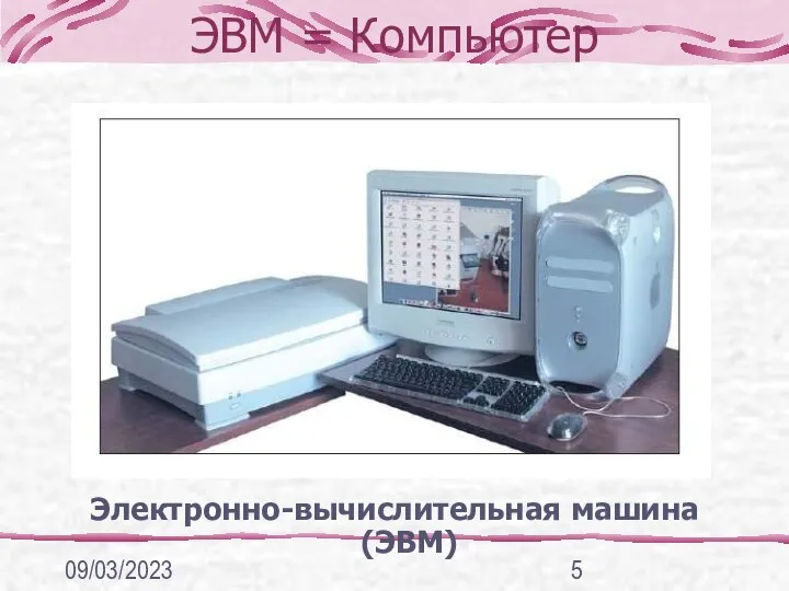 09/03/2023 ЭВМ = Компьютер Электронно-вычислительная машина (ЭВМ)