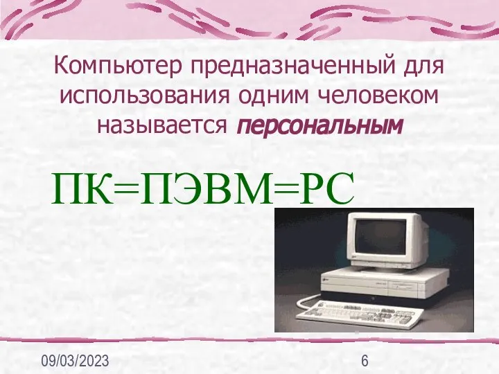 09/03/2023 Компьютер предназначенный для использования одним человеком называется персональным ПК=ПЭВМ=PC