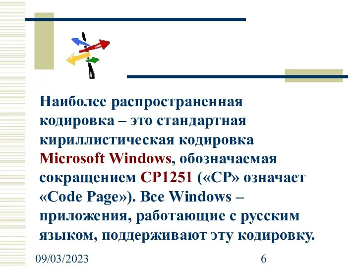 09/03/2023 Наиболее распространенная кодировка – это стандартная кириллистическая кодировка Microsoft Windows,
