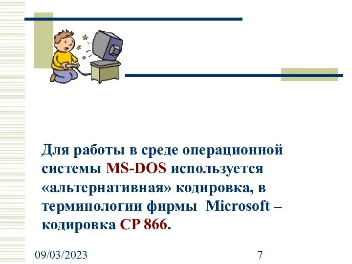 09/03/2023 Для работы в среде операционной системы MS-DOS используется «альтернативная» кодировка,