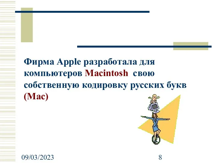 09/03/2023 Фирма Apple разработала для компьютеров Macintosh свою собственную кодировку русских букв (Mac)