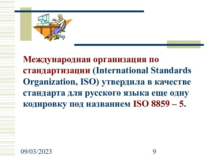09/03/2023 Международная организация по стандартизации (International Standards Organization, ISO) утвердила в