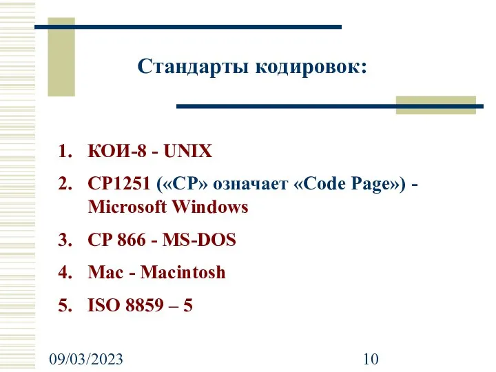 09/03/2023 КОИ-8 - UNIX CP1251 («CP» означает «Code Page») - Microsoft
