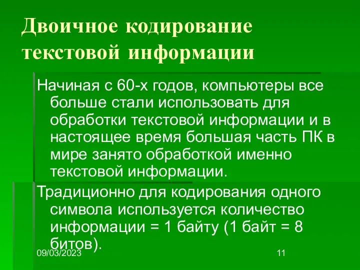 09/03/2023 Двоичное кодирование текстовой информации Начиная с 60-х годов, компьютеры все