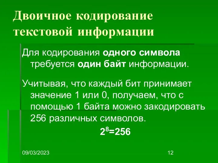 09/03/2023 Двоичное кодирование текстовой информации Для кодирования одного символа требуется один