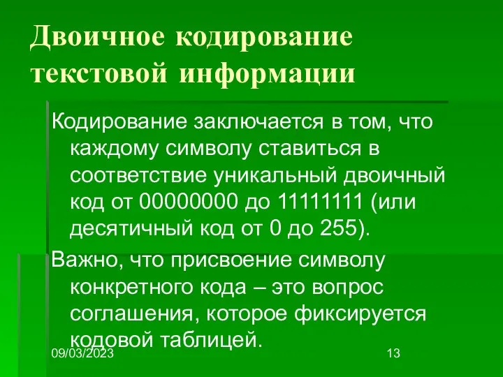 09/03/2023 Двоичное кодирование текстовой информации Кодирование заключается в том, что каждому