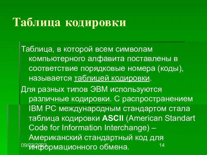 09/03/2023 Таблица кодировки Таблица, в которой всем символам компьютерного алфавита поставлены