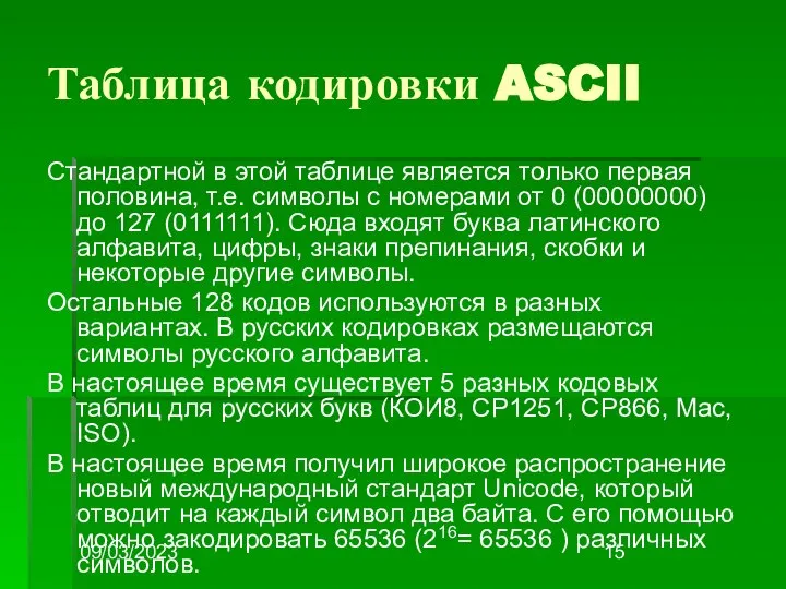 09/03/2023 Таблица кодировки ASCII Стандартной в этой таблице является только первая