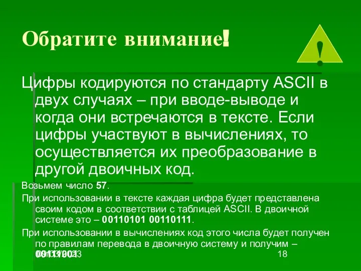 09/03/2023 Обратите внимание! Цифры кодируются по стандарту ASCII в двух случаях