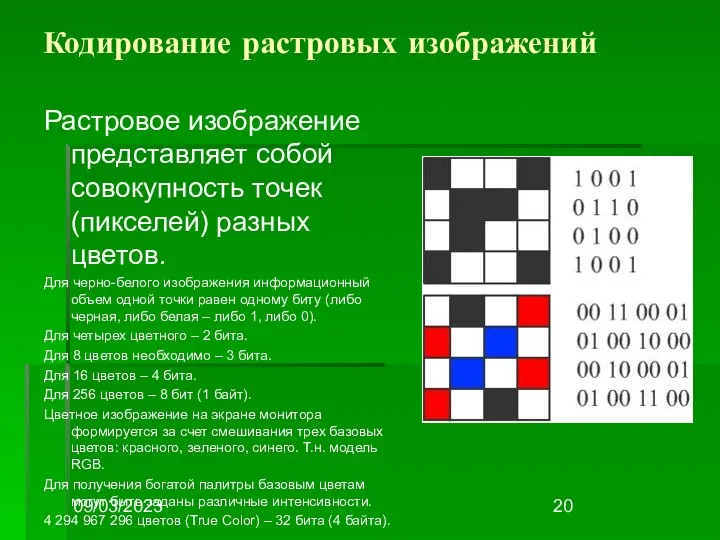 09/03/2023 Кодирование растровых изображений Растровое изображение представляет собой совокупность точек (пикселей)