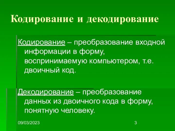 09/03/2023 Кодирование и декодирование Кодирование – преобразование входной информации в форму,