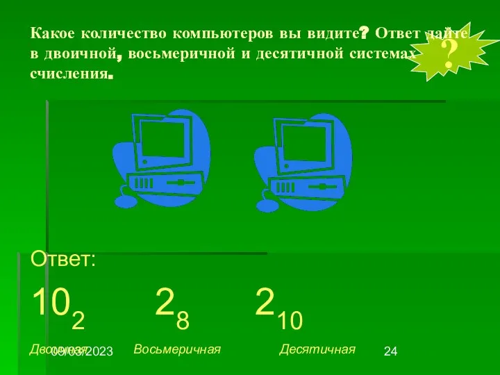 09/03/2023 ? Какое количество компьютеров вы видите? Ответ дайте в двоичной,