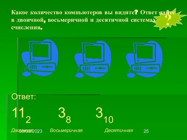 09/03/2023 ? Какое количество компьютеров вы видите? Ответ дайте в двоичной,