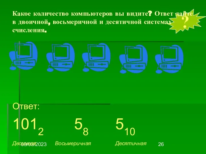 09/03/2023 ? Какое количество компьютеров вы видите? Ответ дайте в двоичной,