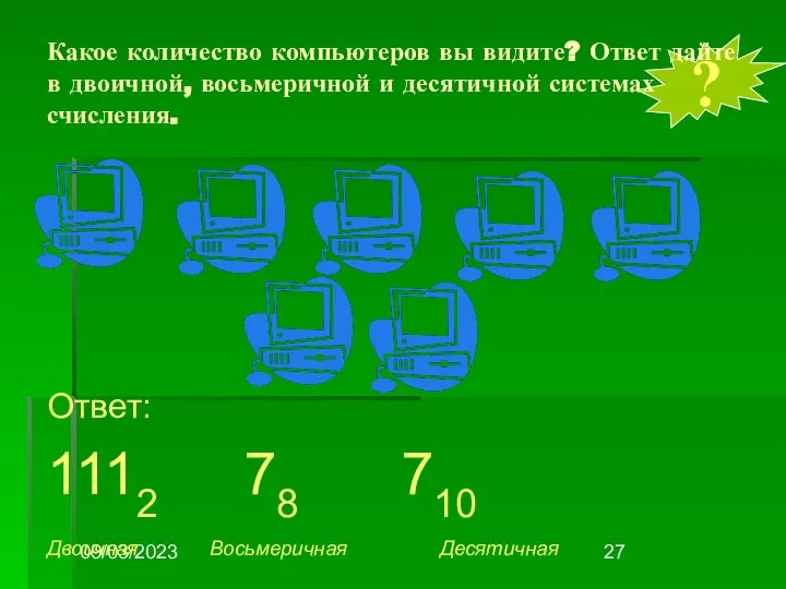 09/03/2023 ? Какое количество компьютеров вы видите? Ответ дайте в двоичной,