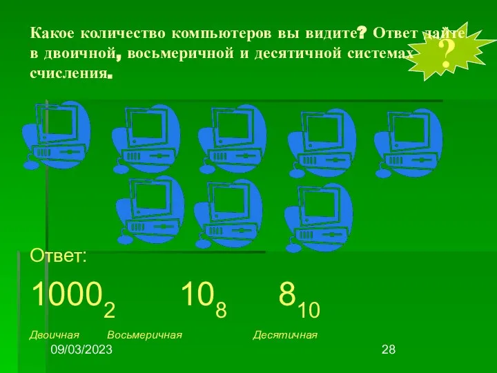 09/03/2023 ? Какое количество компьютеров вы видите? Ответ дайте в двоичной,