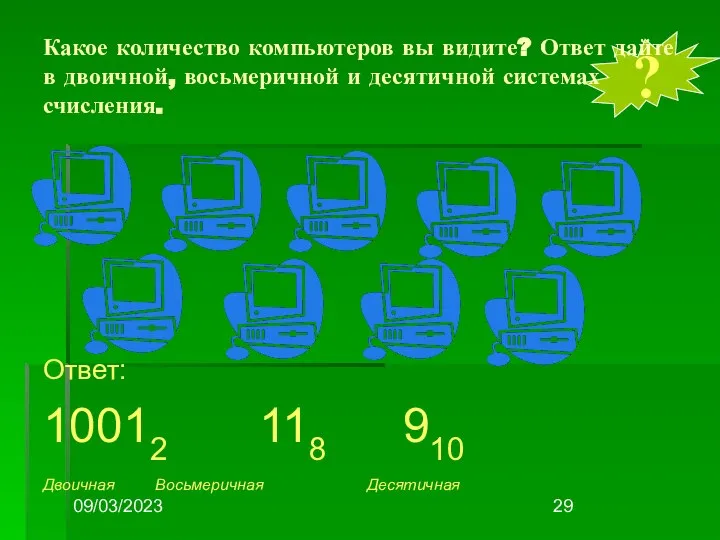 09/03/2023 ? Какое количество компьютеров вы видите? Ответ дайте в двоичной,