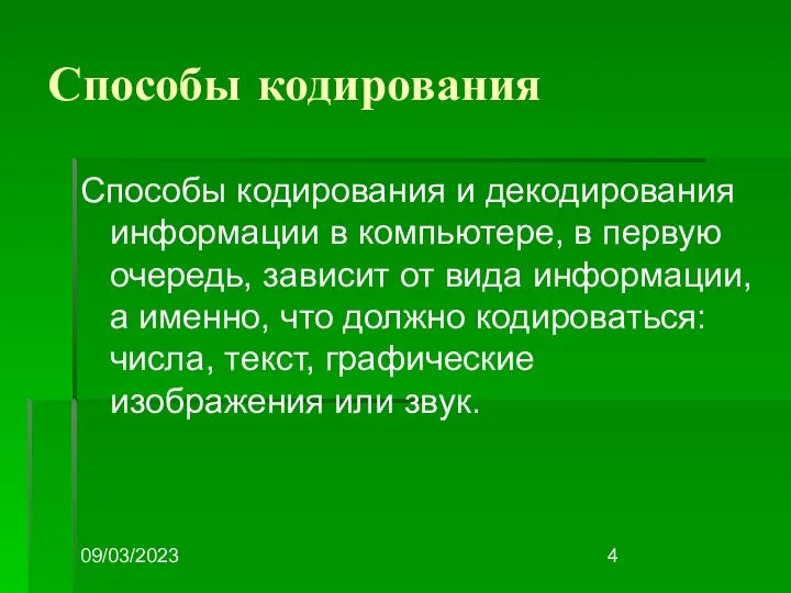 09/03/2023 Способы кодирования Способы кодирования и декодирования информации в компьютере, в