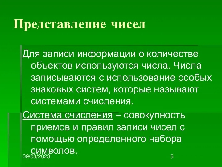 09/03/2023 Представление чисел Для записи информации о количестве объектов используются числа.