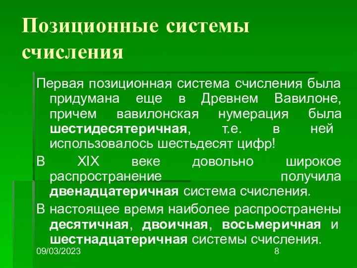 09/03/2023 Позиционные системы счисления Первая позиционная система счисления была придумана еще