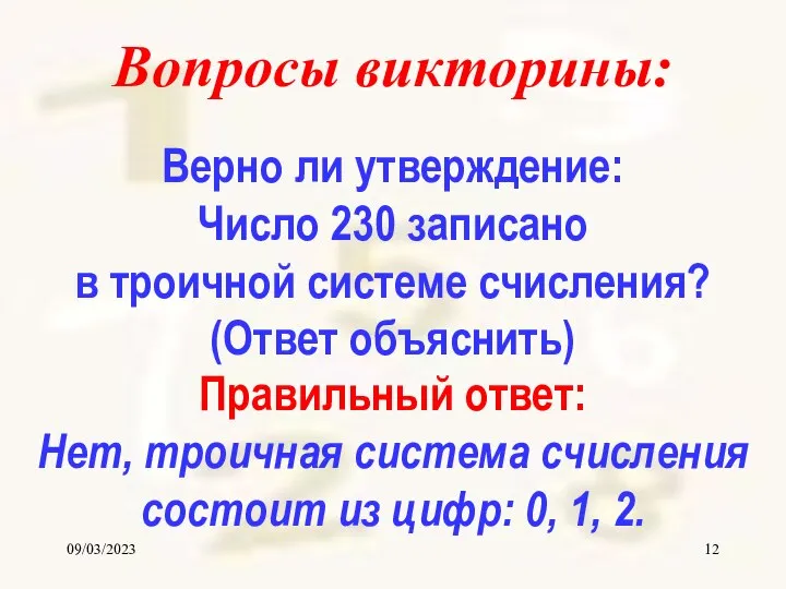 09/03/2023 Вопросы викторины: Верно ли утверждение: Число 230 записано в троичной