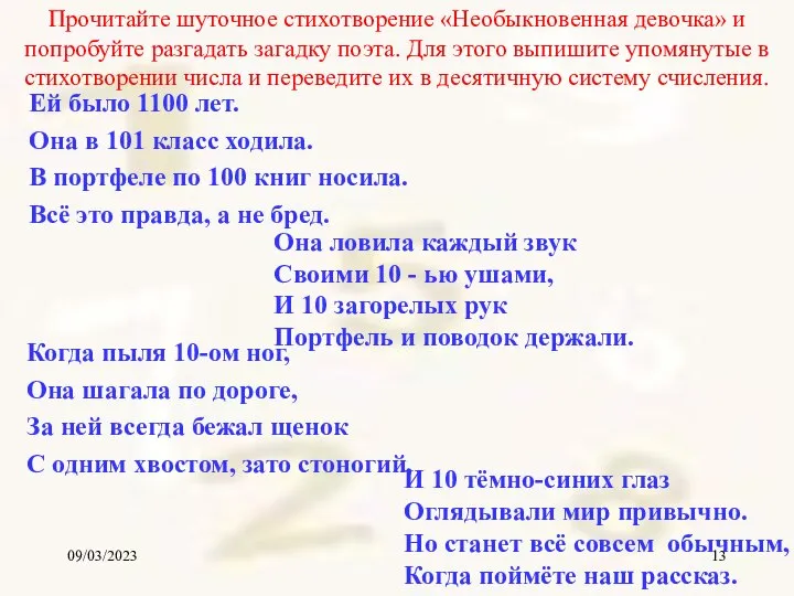 09/03/2023 Прочитайте шуточное стихотворение «Необыкновенная девочка» и попробуйте разгадать загадку поэта.