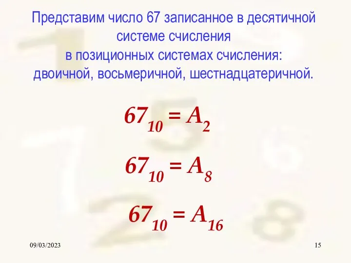 09/03/2023 Представим число 67 записанное в десятичной системе счисления в позиционных