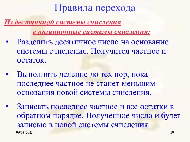 09/03/2023 Правила перехода Из десятичной системы счисления в позиционные системы счисления: