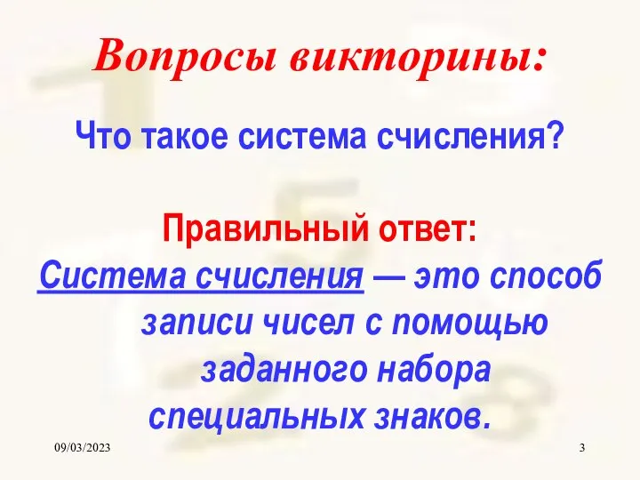 09/03/2023 Вопросы викторины: Что такое система счисления? Правильный ответ: Система счисления