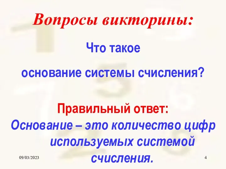 09/03/2023 Вопросы викторины: Что такое основание системы счисления? Правильный ответ: Основание