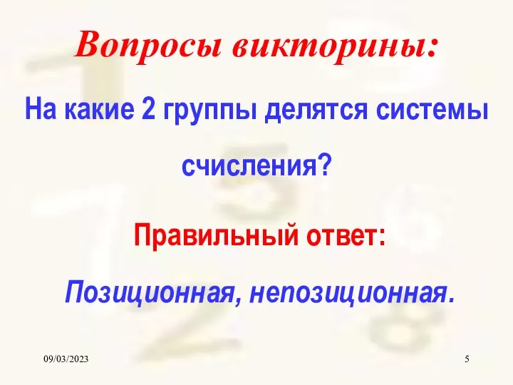 09/03/2023 Вопросы викторины: На какие 2 группы делятся системы счисления? Правильный ответ: Позиционная, непозиционная.