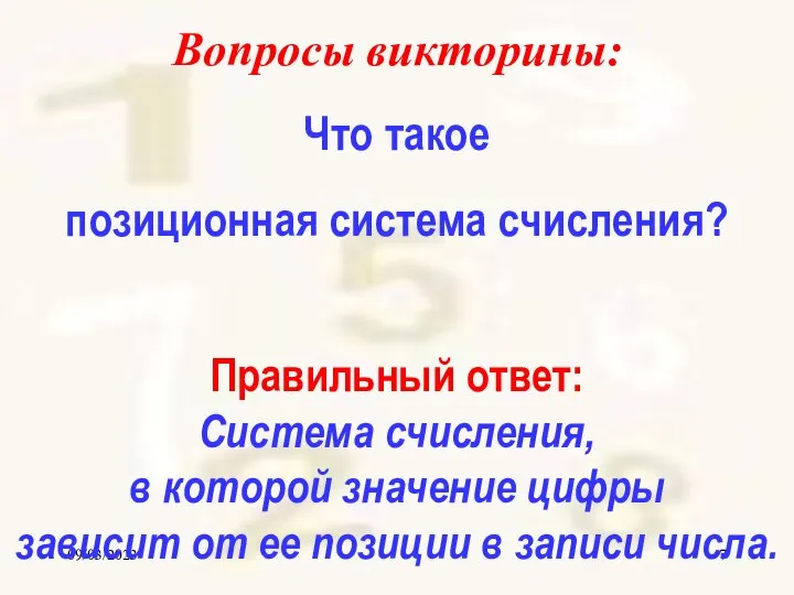 09/03/2023 Вопросы викторины: Что такое позиционная система счисления? Правильный ответ: Система