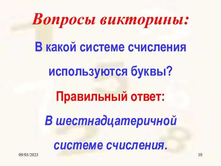 09/03/2023 Вопросы викторины: В какой системе счисления используются буквы? Правильный ответ: В шестнадцатеричной системе счисления.