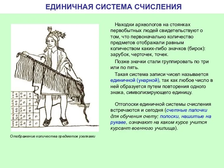 ЕДИНИЧНАЯ СИСТЕМА СЧИСЛЕНИЯ Находки археологов на стоянках первобытных людей свидетельствуют о