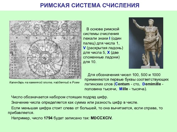 РИМСКАЯ СИСТЕМА СЧИСЛЕНИЯ В основе римской системы счисления лежали знаки I