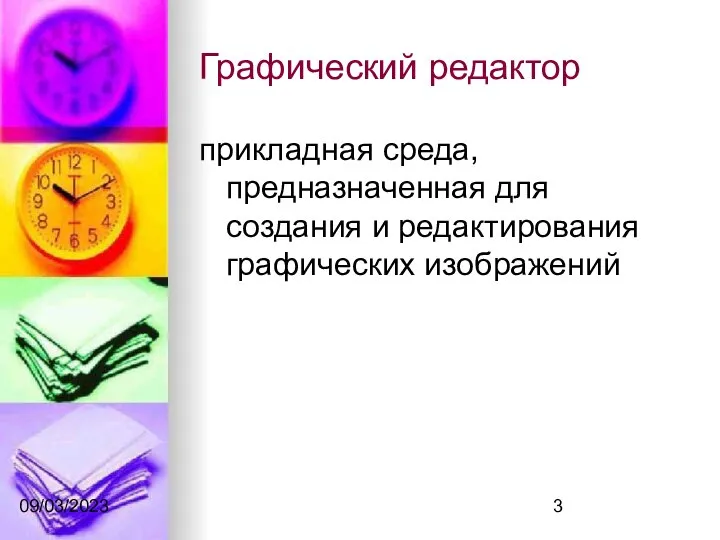 09/03/2023 Графический редактор прикладная среда, предназначенная для создания и редактирования графических изображений