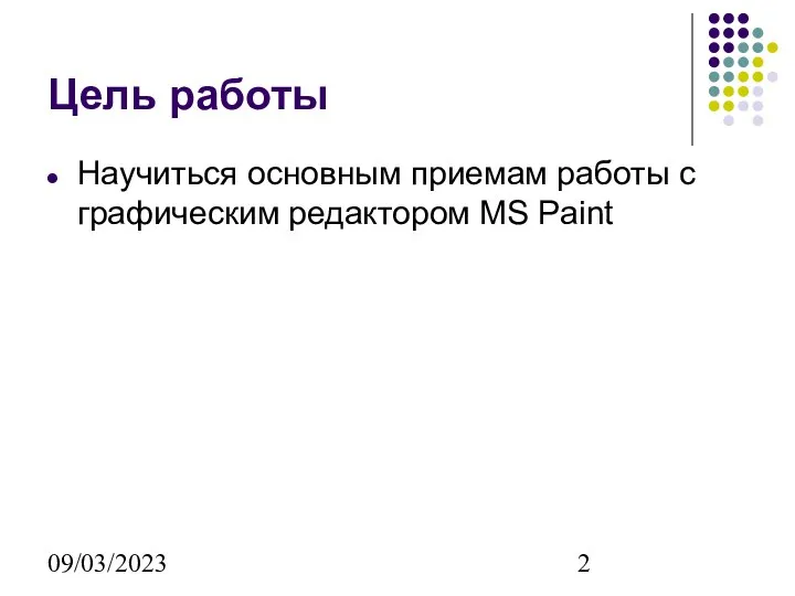 09/03/2023 Цель работы Научиться основным приемам работы с графическим редактором MS Paint