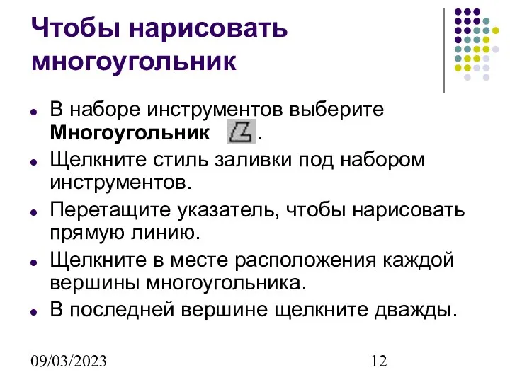 09/03/2023 Чтобы нарисовать многоугольник В наборе инструментов выберите Многоугольник . Щелкните